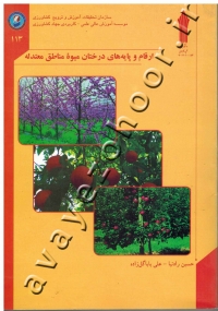 ارقام و پایه های درختان میوه مناطق معتدله