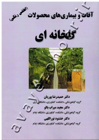 آفات و بیماری های محصولات گلخانه ای
