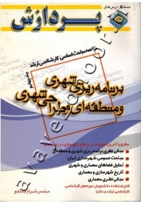 خلاصه مباحث اساسی کارشناسی ارشد برنامه ریزی شهری و منطقه ای و طراحی شهری (جلد چهارم)