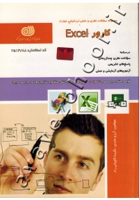مجموعه سوالات نظری و عملی ارزشیابی مهارت کارور Excel