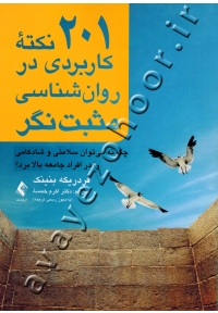 ۲۰۱ نکته کاربردی در روان شناسی مثبت نگر (چگونه می توان سلامتی و شادکامی را در افراد جامعه بالا برد؟)