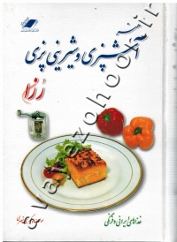هنر آشپزی و شیرینی پزی رزا (غذاهای ایرانی و فرنگی)