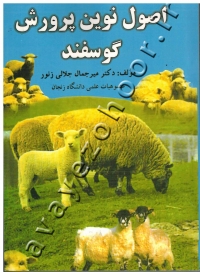 اصول نوین پرورش گوسفند