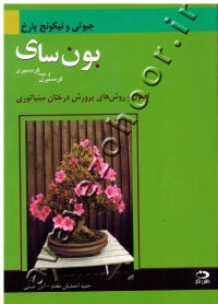 بون سای گرمسیری و نیمه گرمسیری: اصول و روش های پرورش درختان مینیاتوری