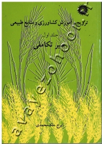 ترویج و آموزش کشاورزی و منابع طبیعی (جلد اول) سیر تکاملی