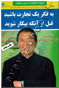به فکر یک تجارت باشید قبل از آنکه بیکار شوید