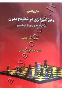 رموز استراتژی در شطرنج مدرن (پیشرفت های پس از نیمزوویچ)