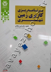 برنامه ریزی کاربری زمین شهری