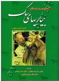 تشخیص و درمان بیماریهای سگ