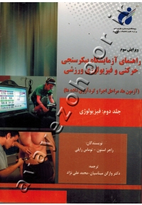 راهنمای آزمایشگاه پیکرسنجی حرکتی و فیزیولوژی ورزشی (آزمون ها، مراحل اجرا و گردآوری داده ها) جلد دوم: فیزیولوژی