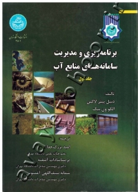 برنامه ریزی و مدیریت سامانه های منابع آب (جلد اول)
