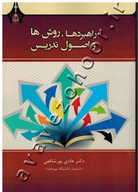 راهبردها، روش ها و اصول تدریس