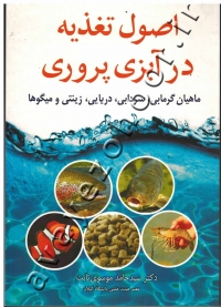 اصول تغذیه در آبزی پروری (ماهیان گرمابی، سردابی، دریایی، زینتی و میگوها)