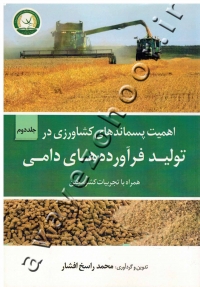 اهمیت پسماندهای کشاورزی در تولید فرآورده های دامی همراه با تجربیات کشور چین (جلد دوم)