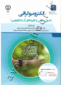 الکترومیوگرافی (اصول، مبانی و کاربردهای آن در ارگونومی)