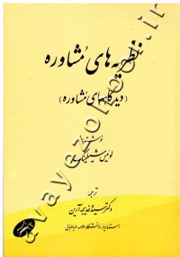 نظریه های مشاوره (دیدگاههای مشاوره)