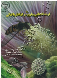 گرده افشانی و باروری در گیاهان باغبانی