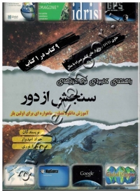 راهنمای کاربردی نرم افزارهای سنجش از دور (حاوی DVD نرم افزارهای کتاب همراه با مثال)