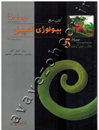 بیولوژی کمپبل (جلد پنجم: ساختار و عمل گیاهان)