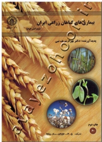 بیماری های گیاهان زراعی ایران