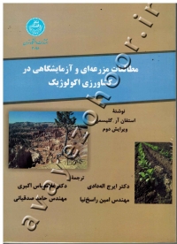 مطالعات مزرعه ای و آزمایشگاهی در کشاورزی اکولوژیک