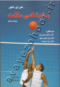 روان شناسی سلامت