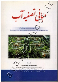 مبانی تصفیه آب