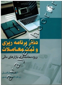 دفتر برنامه ریزی و ثبت معاملات ویژه معامله گران بازارهای مالی