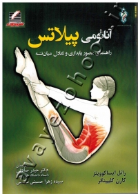 آناتومی پیلاتس (راهنمای مصور پایداری و تعادل میان تنه)