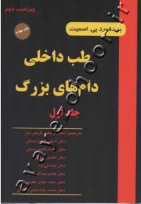 طب داخلی دام های بزرگ (جلد اول)