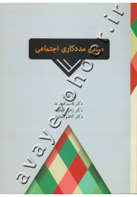 مبانی مددکاری اجتماعی