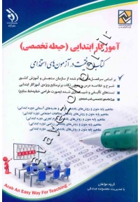 آزمون های استخدامی آموزگار ابتدایی – حیطه تخصصی (کتاب موفقیت در آزمون های استخدامی)