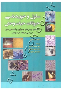 سلول و خون شناسی حیوانات حیات وحش