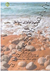 هیدروژئولوژی سواحل