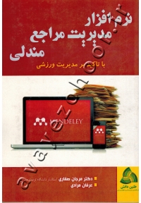 نرم افزار مدیریت مراجع مندلی با تاکید بر مدیریت ورزشی
