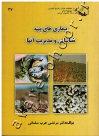 بیماری های پنبه، شناسایی و مدیریت آنها