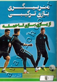 مربیگری بازی ترکیبی (از بازی سازی تا حمله)