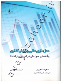 مدل سازی مالی و ارزش گذاری (پیاده سازی اصول مالی شرکتی در بستر Excel) همراه با CD