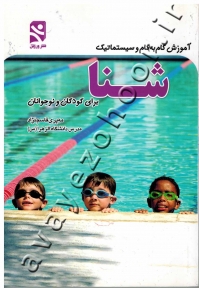 آموزش گام به گام و سیستماتیک شنا برای کودکان و نوجوانان