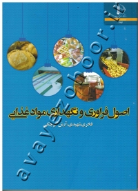 اصول فراوری و نگهداری مواد غذایی
