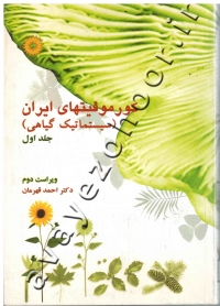کورموفیتهای ایران (سیستماتیک گیاهی) جلد اول
