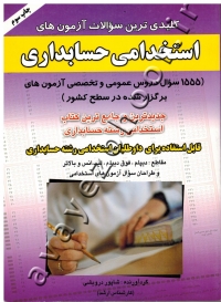 کلیدی ترین سوالات آزمون های استخدامی حسابداری (1555 سوال دروس عمومی و تخصصی)