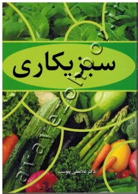 سبزیکاری