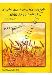 کاربرد آمار در پژوهش های کشاورزی و دامپروری با استفاده از نرم افزار SPSS (به همراه لوح فشرده)