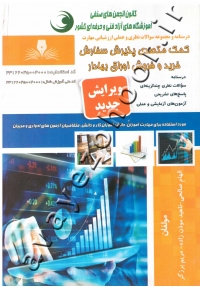 درسنامه و مجموعه سوالات نظری و عملی ارزشیابی مهارت کمک متصدی پذیرش سفارش خرید و فروش اوراق بهادار