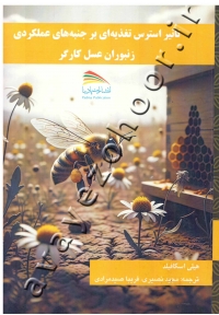 تأثیر استرس تغذیه ای بر جنبه های عملکردی زنبوران عسل کارگر