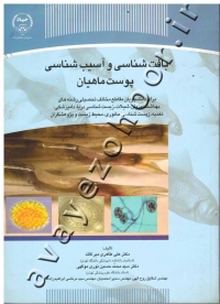 بافت شناسی و آسیب شناسی پوست ماهیان