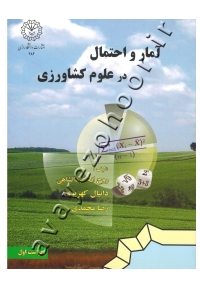 آمار و احتمال در علوم کشاورزی