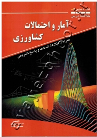 خلاصه درس آمار و احتمالات کشاورزی (کنکور کارشناسی ارشد: همراه با مثال ها، تست ها و پاسخ تشریحی)