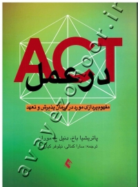 ACT در عمل (مفهوم پردازی مورد در درمان پذیرش و تعهد)